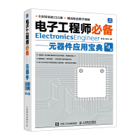 電子工程師必備 元器件應(yīng)用寶典 第4版
