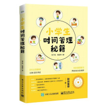  小學(xué)生時(shí)間管理秘籍