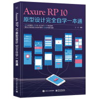 Axure RP10原型設(shè)計(jì)完全自學(xué)一本通