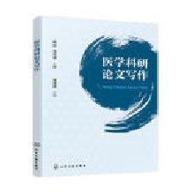 醫(yī)學(xué)科研論文寫作