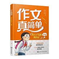 作文真簡單：米豆子寫作闖關(guān)記（狀物篇）
