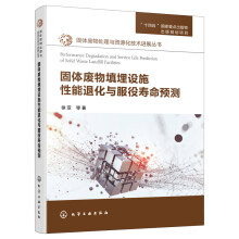 固體廢物處理與資源化技術(shù)進展叢書--固體廢物填埋設(shè)施性能退化與服役壽命預測