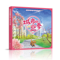 童眼識天下科普館——城市的四季