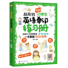 超有效圖解小學(xué)生英語單詞練習(xí)冊
