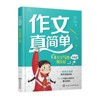 作文真簡單：米豆子寫作闖關(guān)記（寫景篇）