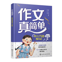 作文真簡單：米豆子寫作闖關(guān)記（想象篇）