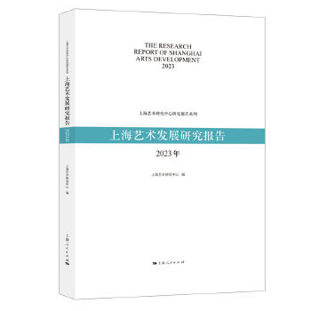  上海藝術(shù)發(fā)展研究報告(2023年)(上海藝術(shù)研究中心研究報告系列)