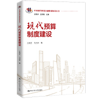 現(xiàn)代預(yù)算制度建設(shè)