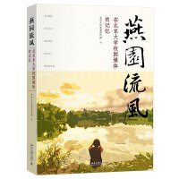 燕園流風(fēng)——在北京大學(xué)校園媒體的記憶