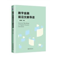 數(shù)字金融前沿文獻(xiàn)導(dǎo)讀