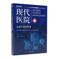 現(xiàn)代醫(yī)院運(yùn)營(yíng)與績(jī)效管理
