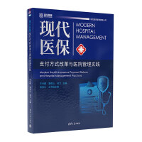現(xiàn)代醫(yī)保支付方式改革與醫(yī)院管理實(shí)踐
