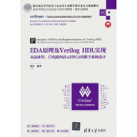 EDAԭVerilog HDL(sh)F(xin)ľwT(mn)·FPGAĔ(sh)ϵy(tng)O(sh)Ӌ(j)