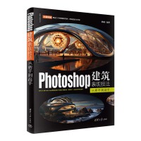 Photoshop建筑表現(xiàn)技法從新手到高手
