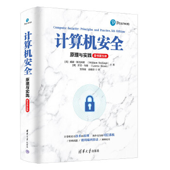 計(jì)算機(jī)安全:原理與實(shí)踐(原書第五版)