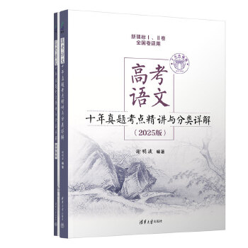  高考語(yǔ)文十年真題考點(diǎn)精講與分類詳解（2025版）