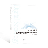 新文科背景下地方數(shù)字社會學(xué)人才培養(yǎng)研究