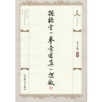 孫祿堂《拳意述真》探微