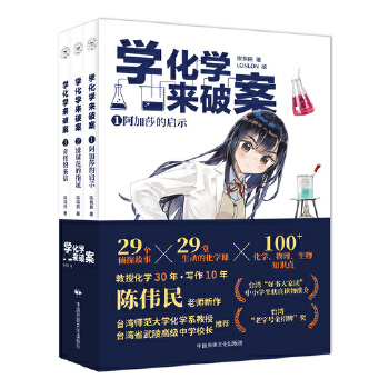  學化學來破案（第2輯全3冊） 陳偉民著 孩子們超喜歡的化學探案故事 贈全書音頻+元素周期表+閱讀打卡表