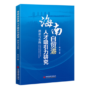  海南自貿(mào)港人才吸引力研究：理論與實踐