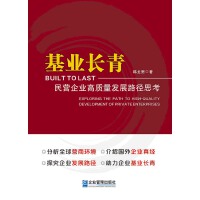 基業(yè)長(zhǎng)青:民營(yíng)企業(yè)高質(zhì)量發(fā)展路徑思考