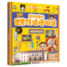  孩子必看的頂級博物館·烏菲齊美術(shù)館