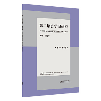  第二語言學(xué)習(xí)研究(第十七輯)