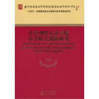 非營利性民辦學(xué)校辦學(xué)模式創(chuàng)新研究