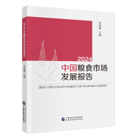 2024中國糧食市場發(fā)展報(bào)告