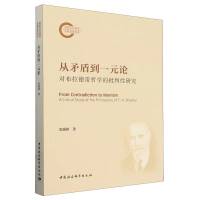 從矛盾到一元論：對布拉德雷哲學(xué)的批判性研究