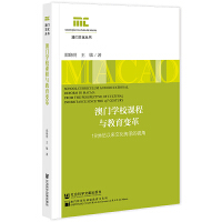 澳門學(xué)校課程與教育變革