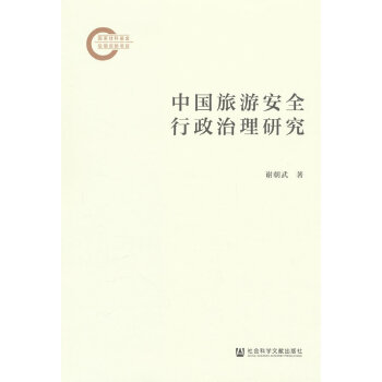  中國旅游安全行政治理研究
