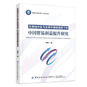  反傾銷沖擊與全球價值鏈演進(jìn)下的中國貿(mào)易利益提升研究