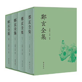  鄭玄全集（全四冊）