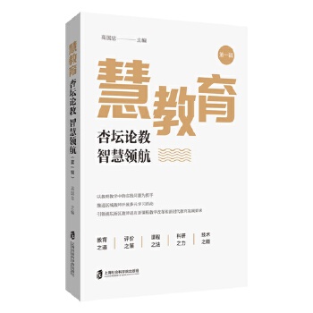 慧教育——杏壇論教 智慧領(lǐng)航(第一輯)