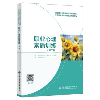  職業(yè)心理素質(zhì)訓練（第二版）