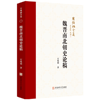 魏晉南北朝史論稿