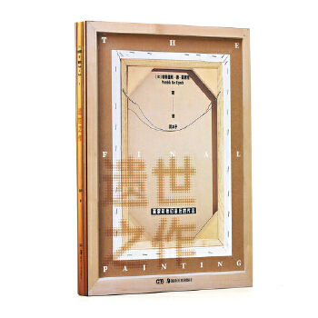  遺世之作 畫家和他們最后的作品