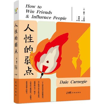  人性的弱點（極具影響力的成功學(xué)與心理學(xué)書籍，情商教育與社交技巧的寶典，卡耐基傳世力作，經(jīng)典譯本）