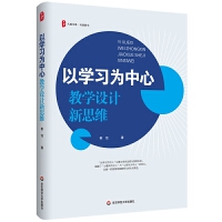 大夏書系·以學(xué)習(xí)為中心:教學(xué)設(shè)計(jì)新思維