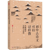 大夏書系·初中古詩(shī)文可以這樣教---名師課堂實(shí)踐與反思