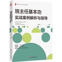 大夏書系·班主任基本功實(shí)戰(zhàn)案例解析與指導(dǎo)