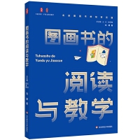 大夏書系·圖畫書的閱讀與教學(xué)