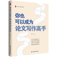 大夏書系·你也可以成為論文寫作高手