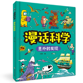  漫話科學(xué)：意外的發(fā)現(xiàn) 兒童科普 知識(shí)涵蓋物理學(xué)、化學(xué)、生物學(xué)、地球科學(xué)等領(lǐng)域