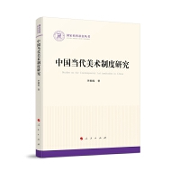  中國當(dāng)代美術(shù)制度研究（國家社科基金叢書—政治）