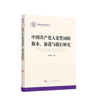 中國共產(chǎn)黨入黨誓詞的版本、演進(jìn)與踐行研究（國家社科基金叢書—政治）