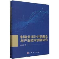 制造業(yè)海外并購整合與產(chǎn)業(yè)技術(shù)創(chuàng)新研究