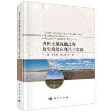 農(nóng)田土壤凍融過程及生境效應(yīng)理論與實踐