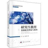 研究生教育資源配置理論與模型
